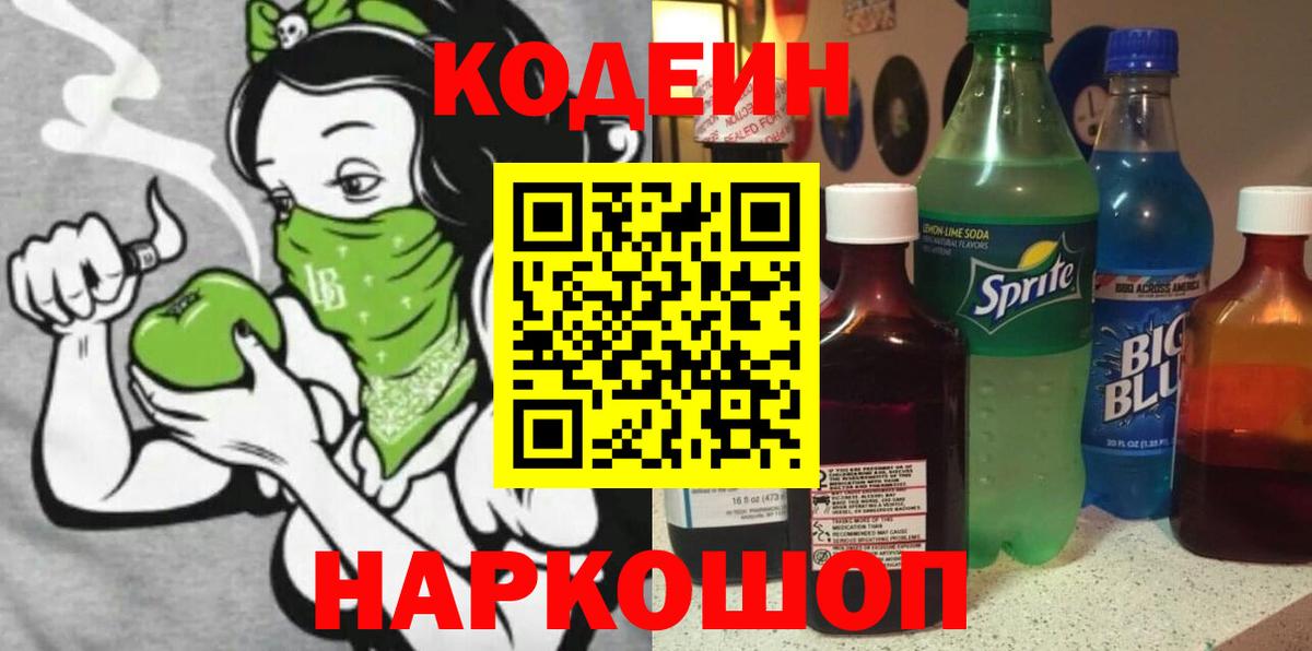 Codein напиток Lean (лин)  Вход с VPN  Ржев 